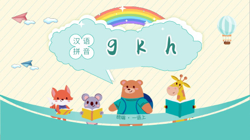 小学语文统编一语上第二单元汉语拼音gkh