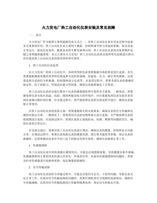 火力发电厂热工自动化仪表安装及常见故障