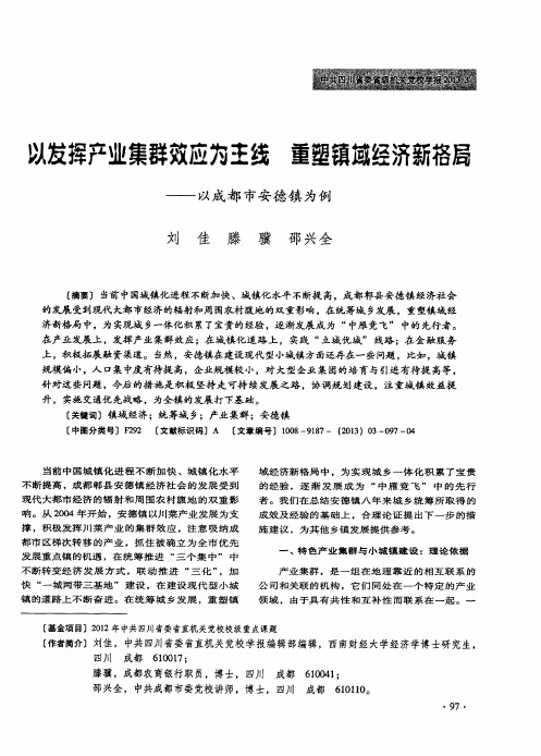 以发挥产业集群效应为主线 重塑镇域经济新格局——以成都市安德镇为例