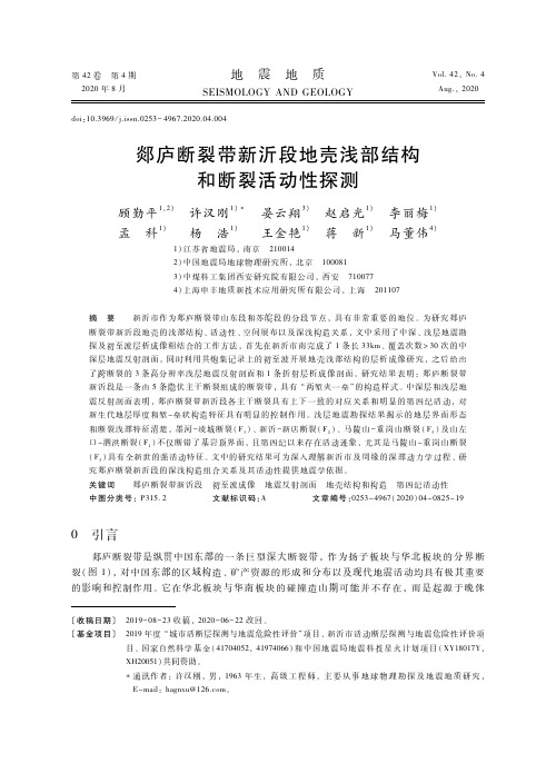 郯庐断裂带新沂段地壳浅部结构和断裂活动性探测