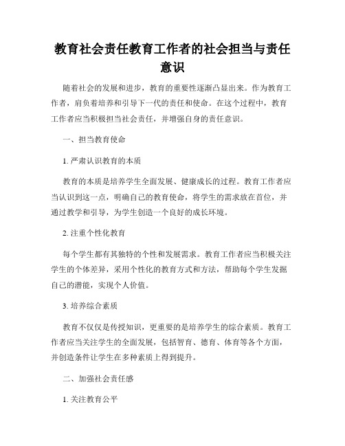 教育社会责任教育工作者的社会担当与责任意识