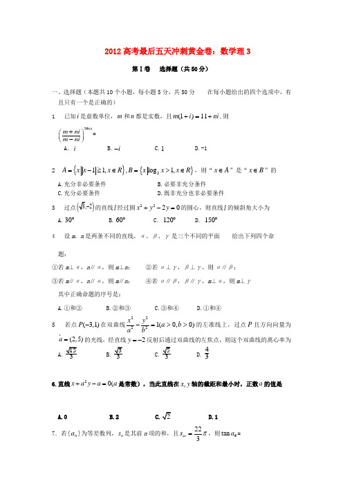 高考数学最后五天冲刺黄金卷3 理 新人教A版