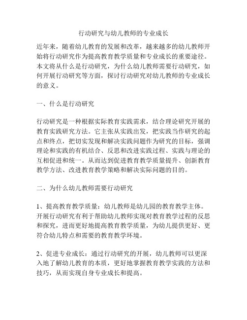 行动研究与幼儿教师的专业成长