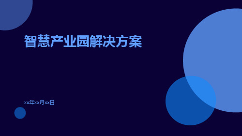 智慧产业园解决方案智慧产业园区建设方案智慧工业园区建设方案