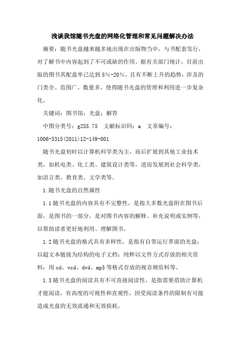 我馆随书光盘网络化管理和常见问题解决办法论文