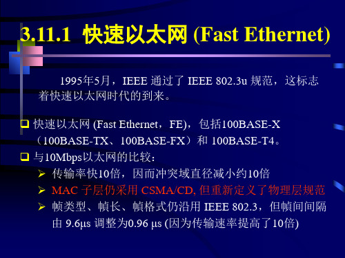 3.11.1 快速以太网 (Fast Ethernet)PPT.ppt