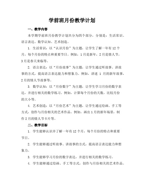 学前班月份教学计划