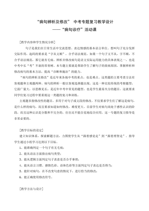 “病句辨析及修 改            教学设计             马丽英