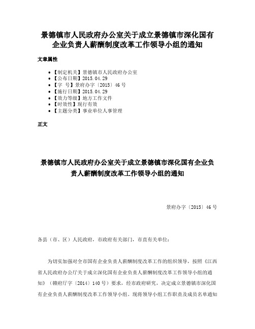 景德镇市人民政府办公室关于成立景德镇市深化国有企业负责人薪酬制度改革工作领导小组的通知