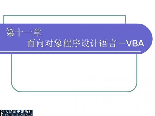 第11章 面向对象程序设计语言—VBA