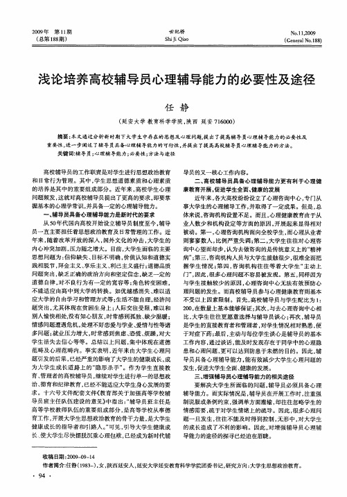 浅论培养高校辅导员心理辅导能力的必要性及途径