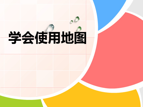 人教版四年级科学上册 (学会使用地图)考察前的准备新课件