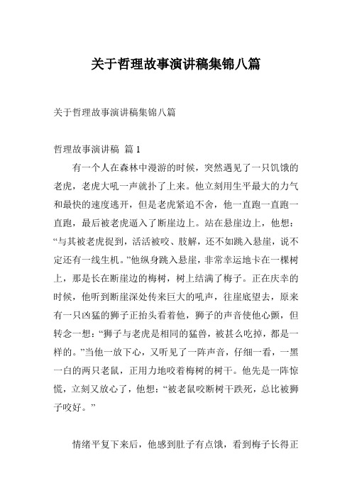 关于哲理故事演讲稿集锦八篇