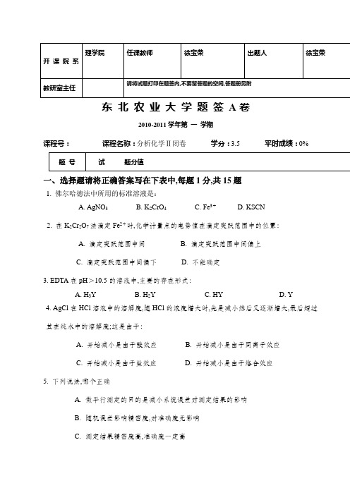 东北农业大学分析化学历年试题答案