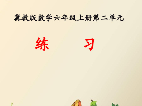 六年级上册数学课件2比和比例(练习)_冀教版(秋)
