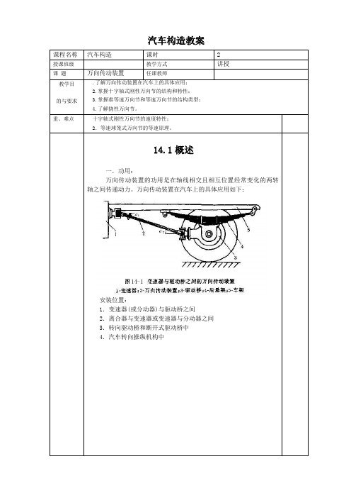 万向传动装置汽车构造教案Word版