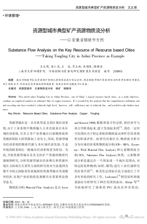 资源型城市典型矿产资源物质流分析_以安徽省铜陵市为例_王义琛