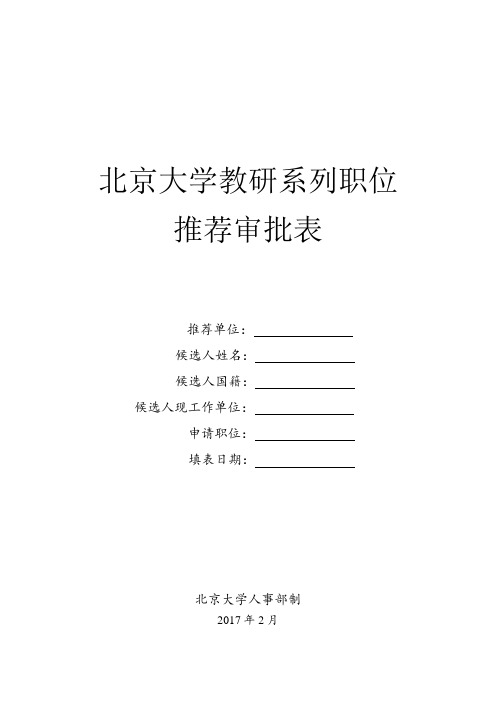 北京大学教研系列职位