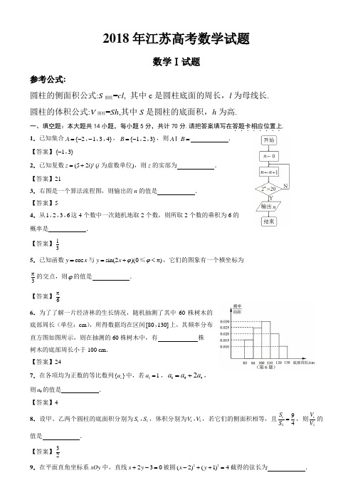 2018年高考(江苏省)真题数学试题及答案解析