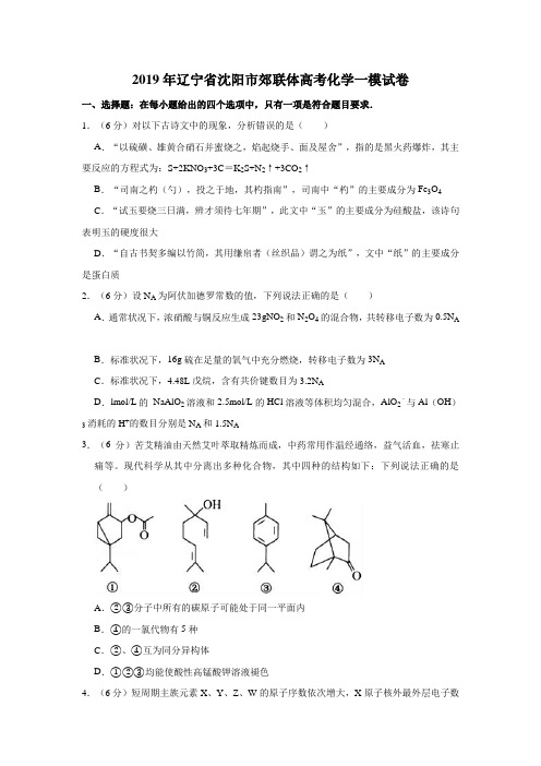 2019年辽宁省沈阳市郊联体高考化学一模试卷解析版