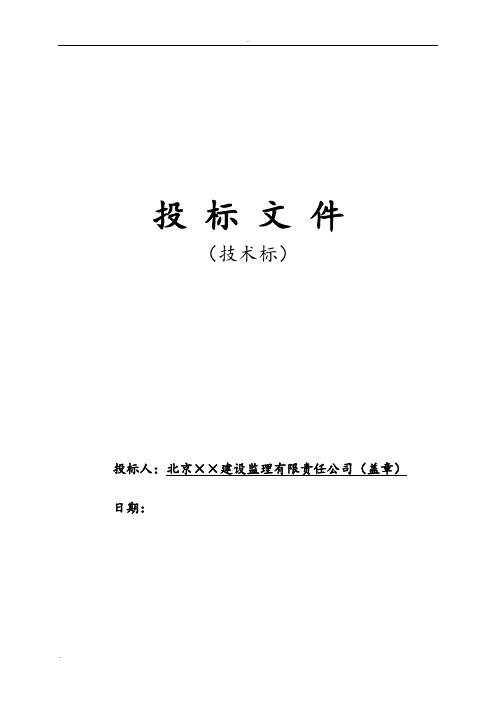 北京某污水处理厂工程监理投标文件技术标