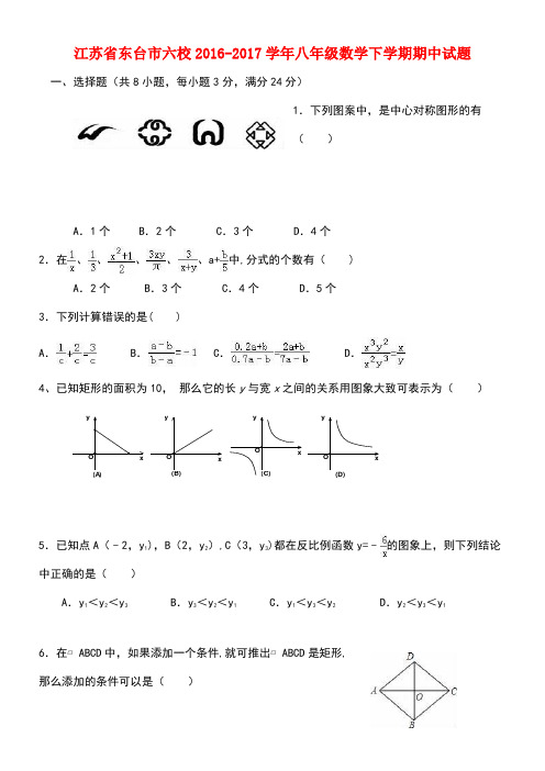 江苏省东台市六校八年级数学下学期期中试题(new)