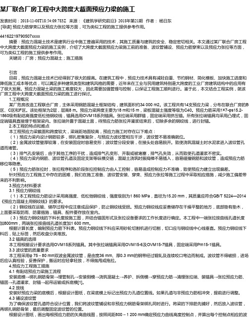 某厂联合厂房工程中大跨度大截面预应力梁的施工