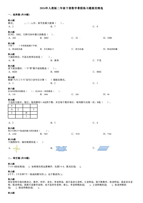 2024年人教版二年级下册数学暑假练习题提优精选