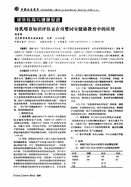 母乳喂养知识评估表在母婴同室健康教育中的应用