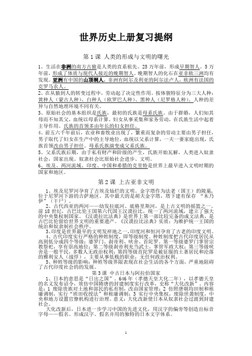 世界历史上册复习提纲概要