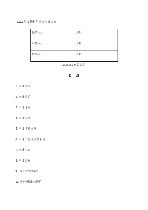 物料供应商审计方案