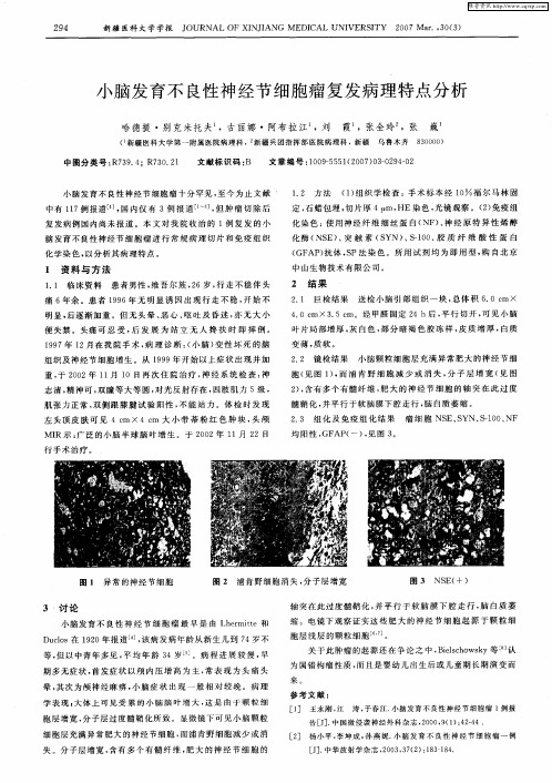 小脑发育不良性神经节细胞瘤复发病理特点分析
