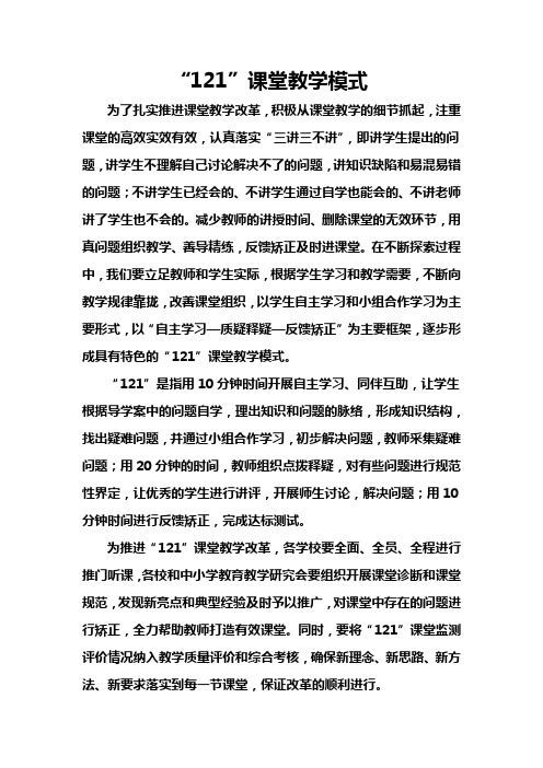 “121”课堂教学模式