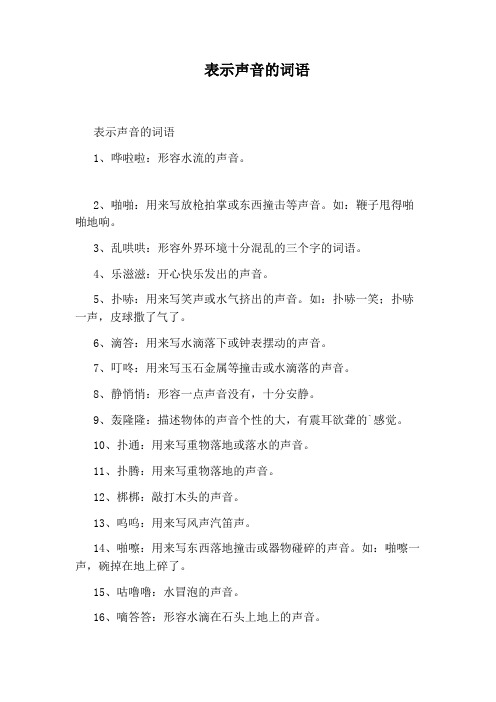 表示声音的词语
