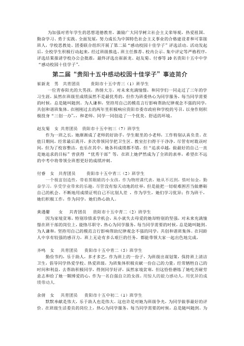 第二届“贵阳十五中感动校园十佳学子”事迹简介