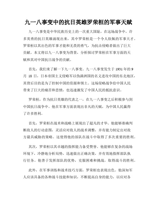 九一八事变中的抗日英雄罗荣桓的军事天赋