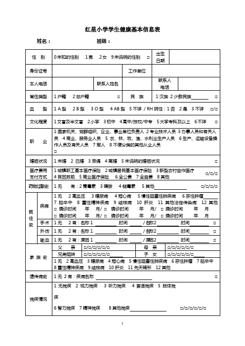 学生健康档案___个人基本信息表