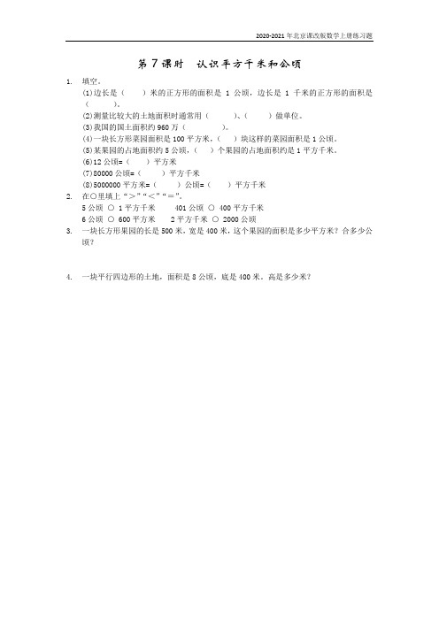 北京课改版数学五年级上册《3.7 认识平方千米和公顷》练习题含答案