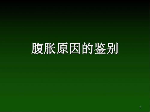 (医学课件)腹胀原因的鉴别PPT幻灯片