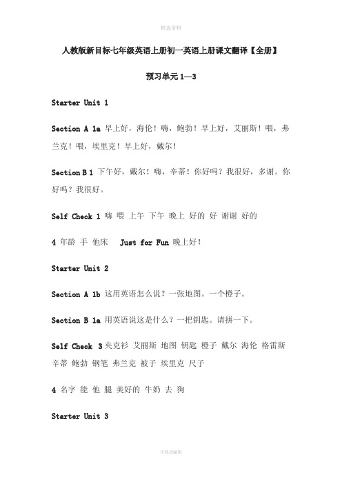 人教版新目标七年级英语上册初一英语上册文翻译【全册】