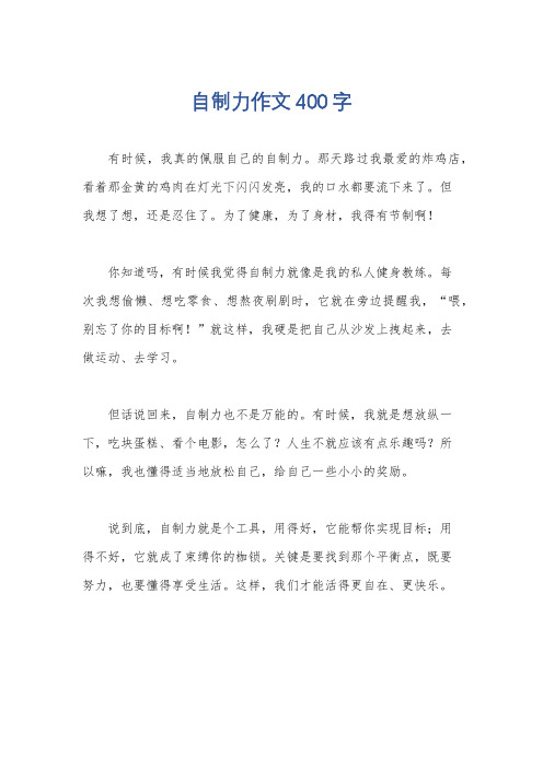 自制力作文400字