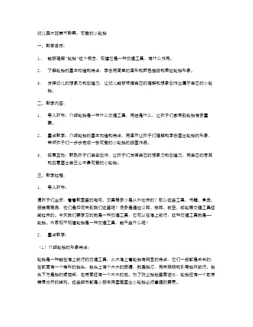 幼儿园大班美术教案：可爱的小轮船