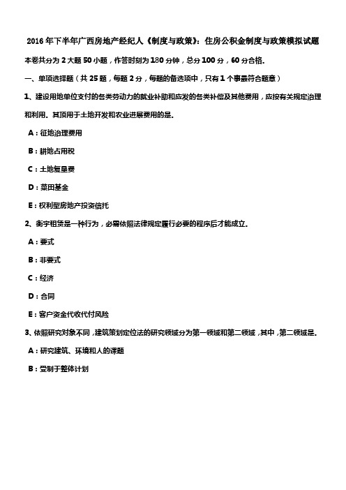 2016年下半年广西房地产经纪人制度与政策住房公积金制度与政策模拟试题