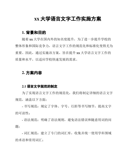 xx大学语言文字工作实施方案