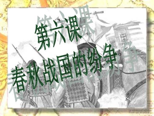 历史：第6课《春秋战国的纷争》课件(人教新课标七年级上)