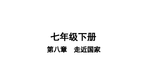 2019年中考地理(湘教版)复习课件-七年级第8章走近国家课时4巴西澳大利亚