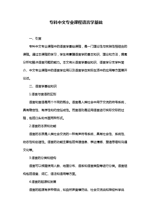 专科中文专业课程语言学基础