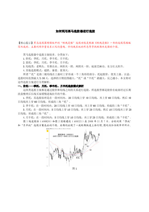 如何利用黑马选股器进行选股
