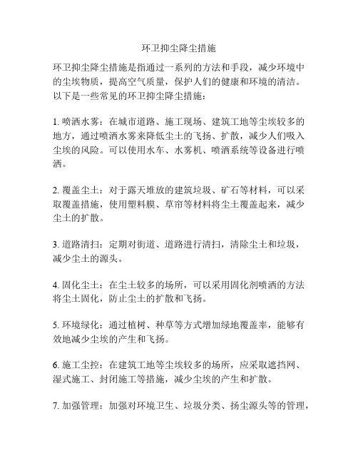 环卫抑尘降尘措施