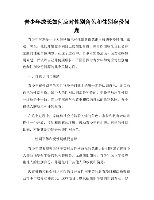 青少年成长如何应对性别角色和性别身份问题